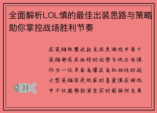 全面解析LOL慎的最佳出装思路与策略助你掌控战场胜利节奏 全面解析LOL慎的最佳出装思路与策略助你掌控战场胜利节奏