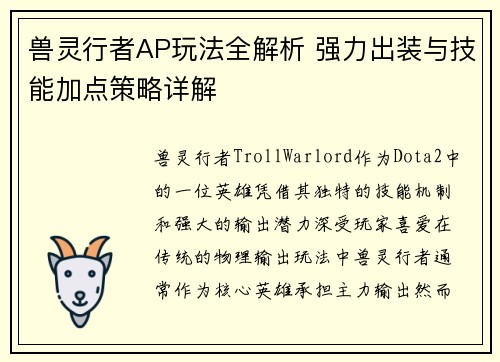 兽灵行者AP玩法全解析 强力出装与技能加点策略详解