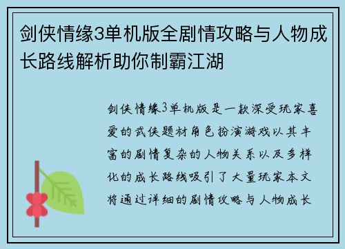 剑侠情缘3单机版全剧情攻略与人物成长路线解析助你制霸江湖 剑侠情缘3单机版全剧情攻略与人物成长路线解析助你制霸江湖