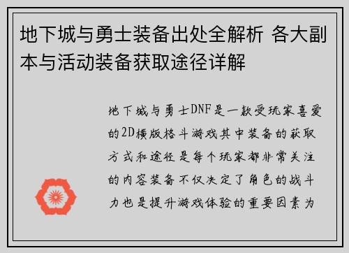 地下城与勇士装备出处全解析 各大副本与活动装备获取途径详解