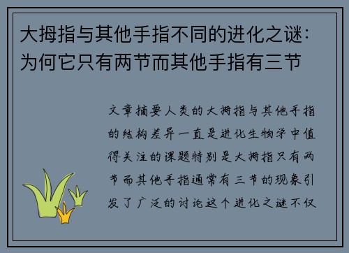 大拇指与其他手指不同的进化之谜：为何它只有两节而其他手指有三节