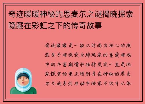 奇迹暖暖神秘的思麦尔之谜揭晓探索隐藏在彩虹之下的传奇故事 奇迹暖暖神秘的思麦尔之谜揭晓探索隐藏在彩虹之下的传奇故事
