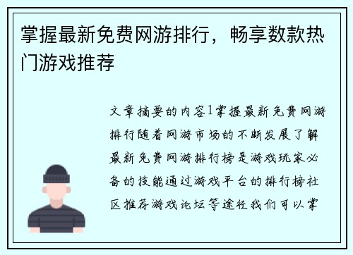 掌握最新免费网游排行，畅享数款热门游戏推荐