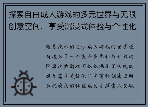探索自由成人游戏的多元世界与无限创意空间,享受沉浸式体验与个性化玩法 探索自由成人游戏的多元世界与无限创意空间,享受沉浸式体验与个性化玩法