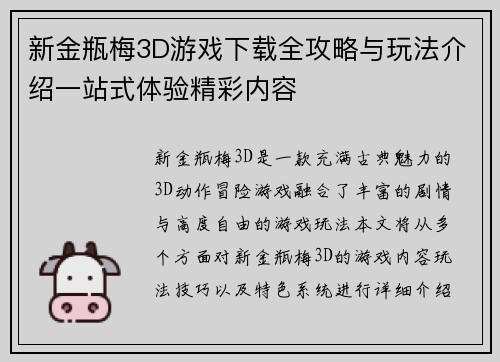 新金瓶梅3D游戏下载全攻略与玩法介绍一站式体验精彩内容