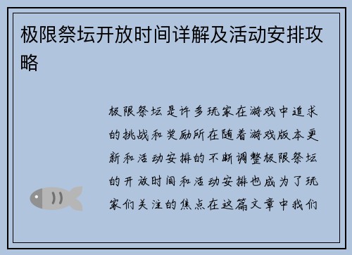 极限祭坛开放时间详解及活动安排攻略