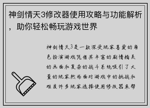 神剑情天3修改器使用攻略与功能解析，助你轻松畅玩游戏世界