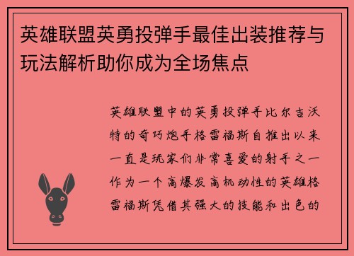 英雄联盟英勇投弹手最佳出装推荐与玩法解析助你成为全场焦点