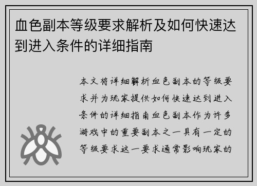 血色副本等级要求解析及如何快速达到进入条件的详细指南