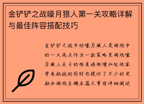 金铲铲之战嚎月狼人第一关攻略详解与最佳阵容搭配技巧