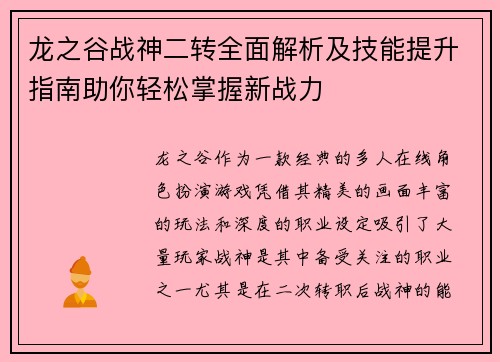 龙之谷战神二转全面解析及技能提升指南助你轻松掌握新战力